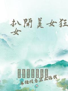 扒开美女狂揉美女