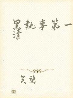 黑执事第一季高清