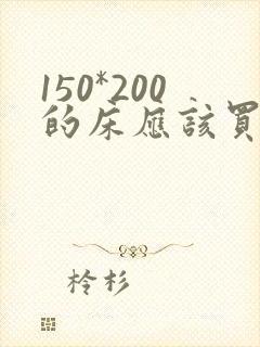 150*200的床应该买多大的被子