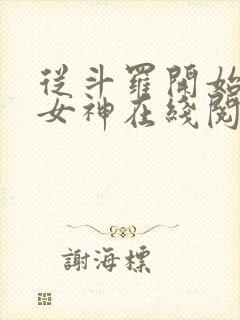 从斗罗开始俘获女神在线阅读小说