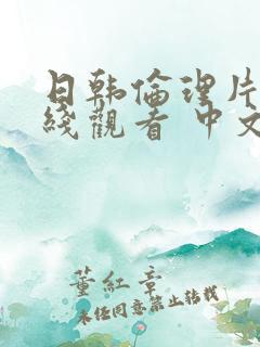 日韩伦理片 在线观看 中文字幕