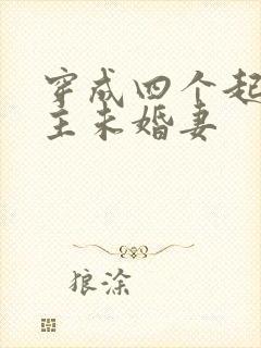 穿成四个起点男主未婚妻