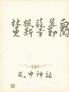 林枫苏慕白最新更新章节阅读免费