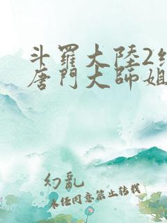 斗罗大陆2绝世唐门大师姐