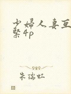 少妇人妻互换好紧4p