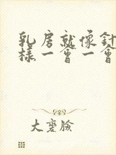 乳房就像针扎一样一会一会扎着疼