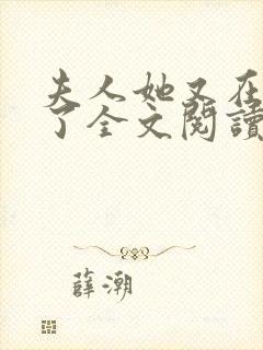 夫人她又在虐渣了全文阅读免费