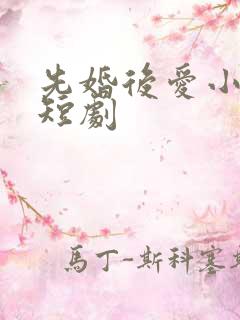 先婚后爱小甜妻短剧