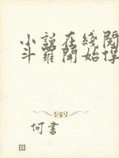 小说在线阅读从斗罗开始俘获女神