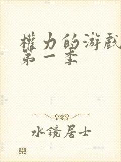 权力的游戏龙族第一季