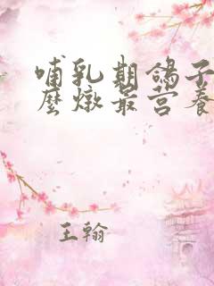 哺乳期鸽子汤怎么炖最营养