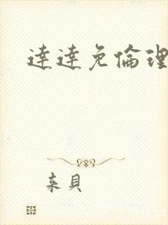 达达免伦理影院