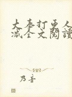 大奉打更人无删减全文阅读笔趣阁