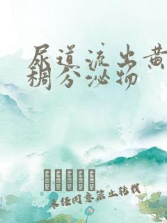 尿道流出黄色粘稠分泌物