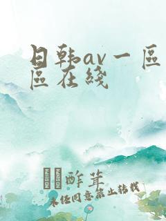 日韩av一区二区在线