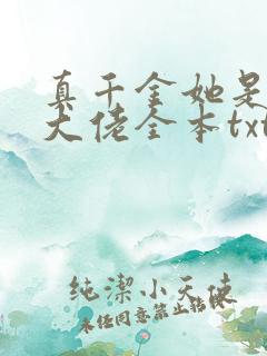 真千金她是全能大佬全本txt下载