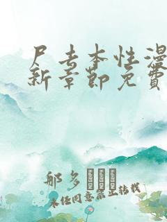 尸去本性漫画最新章节免费阅读