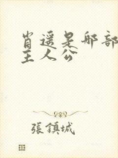 肖遥是哪部小说主人公