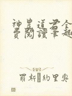 神农道君全文免费阅读笔趣阁