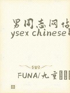 男同志网站gaysex chinese帅哥