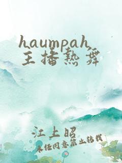 haumpah主播热舞