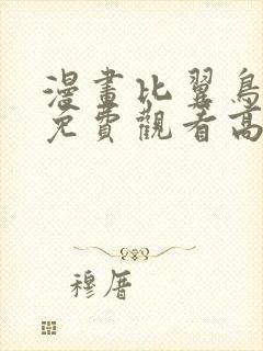 漫画比翼鸟少女免费观看高清