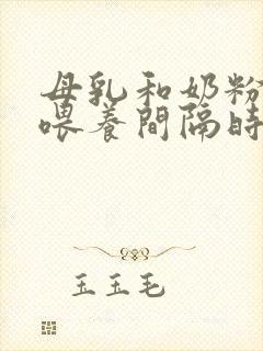 母乳和奶粉混合喂养间隔时间