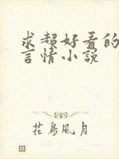 求超好看的现代言情小说