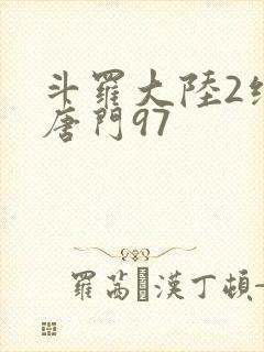 斗罗大陆2绝世唐门97