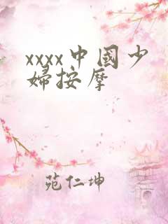 xxxx中国少妇按摩