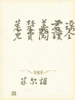 叶楚姜君瑶小说免费阅读全文