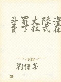 斗罗大陆漫画免费下拉式在线阅读