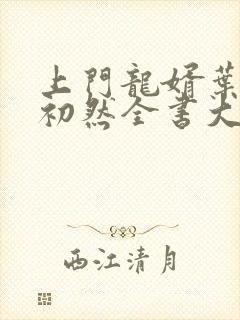 上门龙婿叶辰萧初然全书大结局