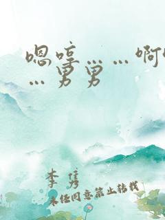 嗯哼……啊哈……男男