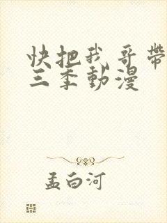快把我哥带走第三季动漫