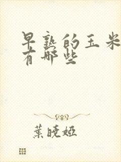 早熟的玉米品种有哪些