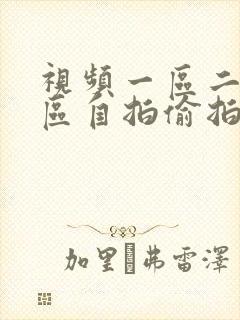 视频一区二区三区自拍偷拍