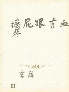 擦屁眼有血有点疼