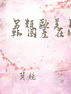 另类 欧美 日韩 国产 在线