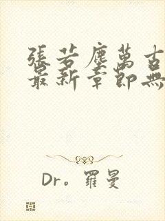 张若尘万古神帝最新章节无弹窗