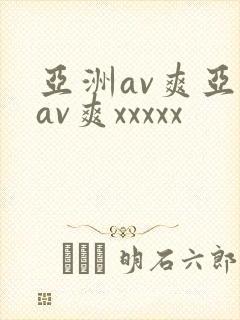 亚洲av爽亚洲av爽xxxxx