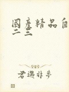 国产精品自拍一二三