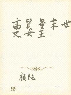 高质量末世重生文女主