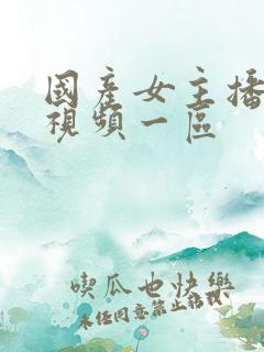 国产女主播在线视频一区