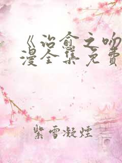 《治愈之吻》动漫全集免费观看