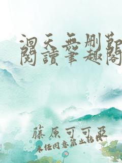 洄天无删节免费阅读笔趣阁