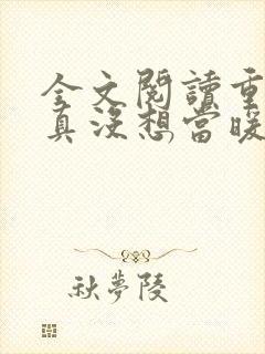 全文阅读重生我真没想当暖男