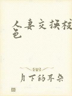 人妻交换校园春色