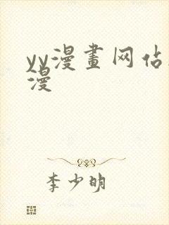 yy漫画网站韩漫