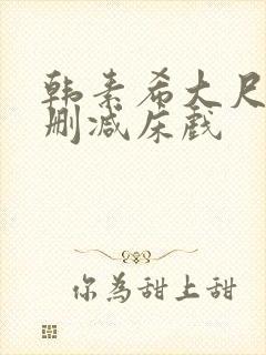 韩素希大尺度无删减床戏